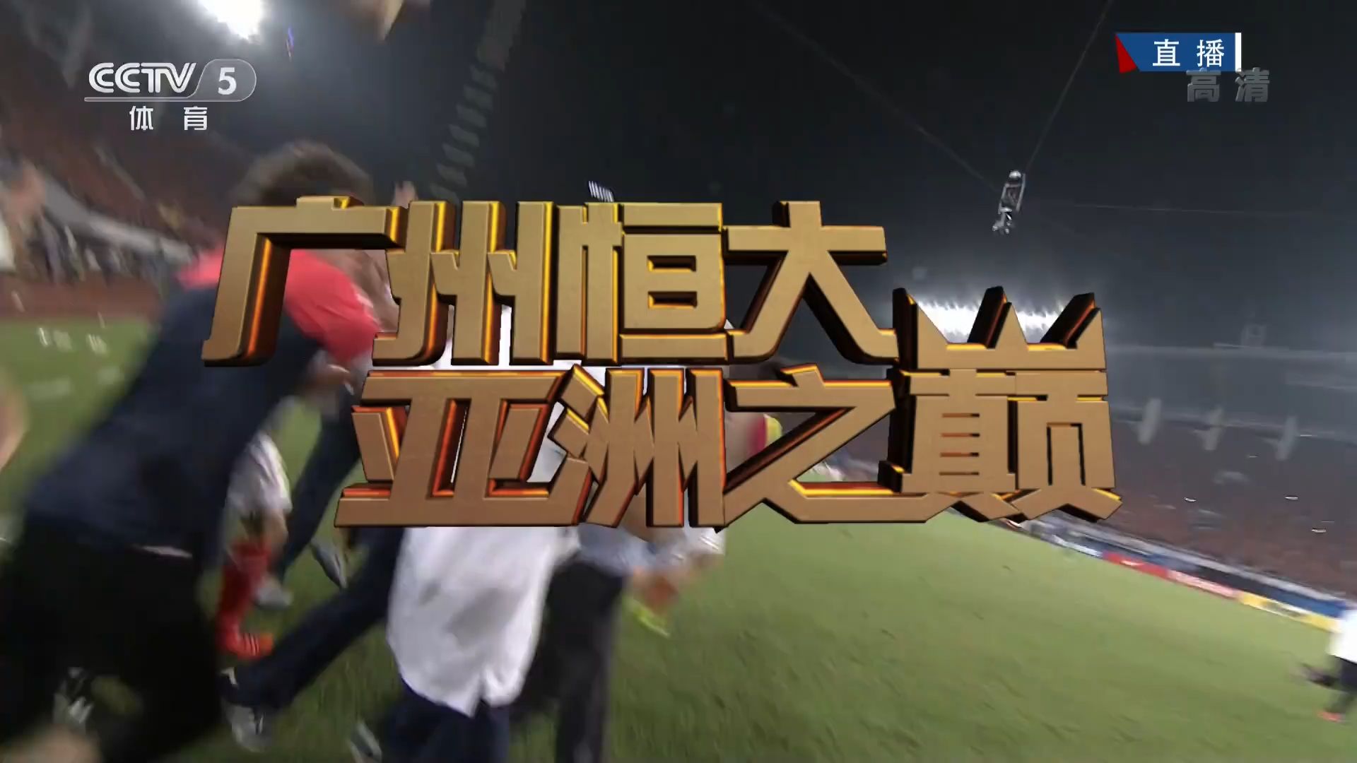 上海上港场比赛次失利，广州恒大胜绩不受影响